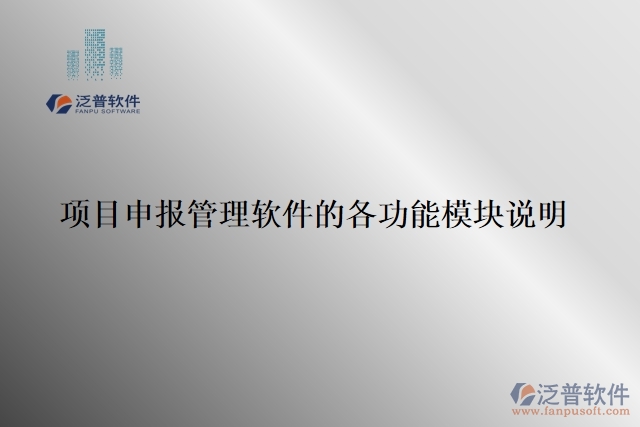 項目申報管理軟件的各功能模塊說明