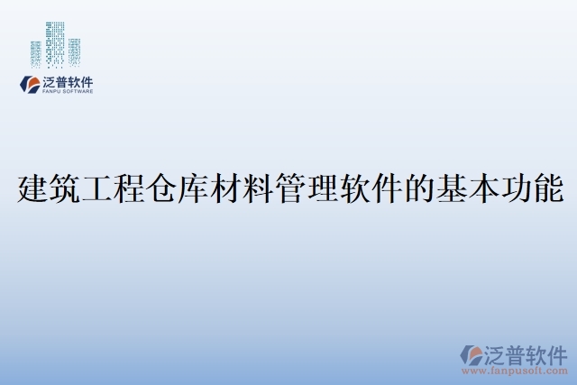 建筑工程倉(cāng)庫(kù)材料管理軟件的基本功能