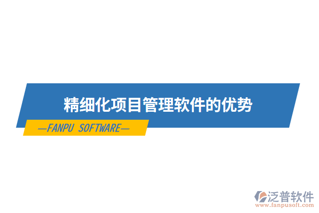 精細(xì)化項(xiàng)目管理軟件的優(yōu)勢