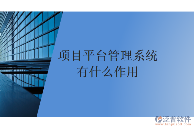 項(xiàng)目平臺管理系統(tǒng)有什么作用