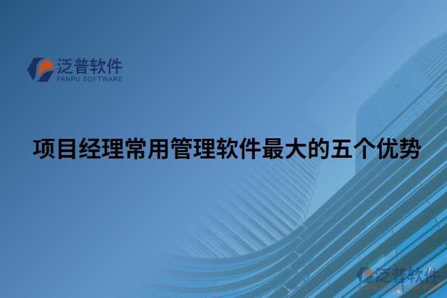 項(xiàng)目經(jīng)理常用管理軟件最大的五個(gè)優(yōu)勢(shì)