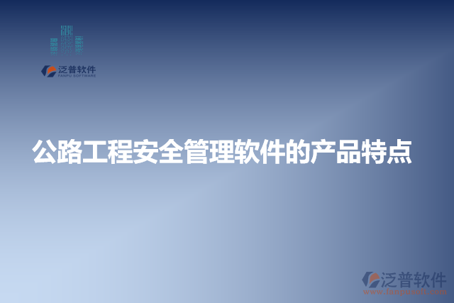 公路工程安全管理軟件的產品特點