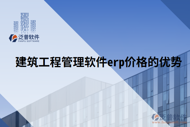 建筑工程管理軟件erp價(jià)格的優(yōu)勢(shì)