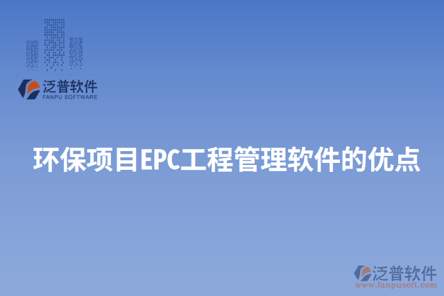 環(huán)保項目EPC工程管理軟件的優(yōu)點
