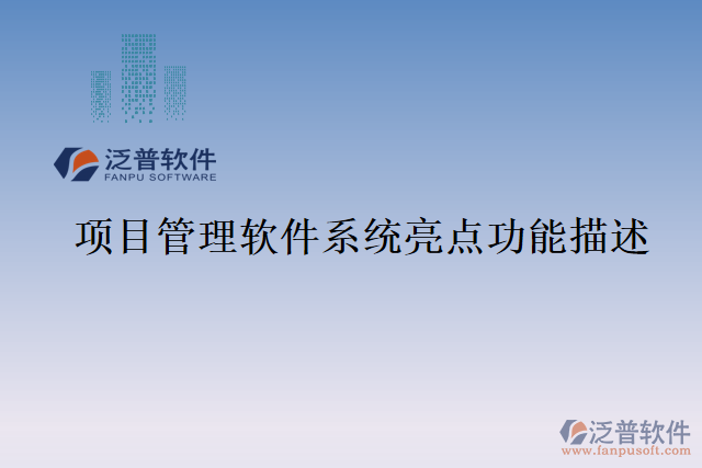 項目管理軟件系統(tǒng)亮點功能描述