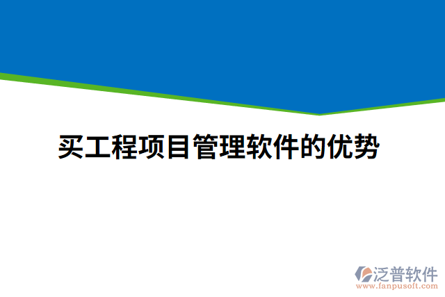 買工程項目管理軟件的優(yōu)勢