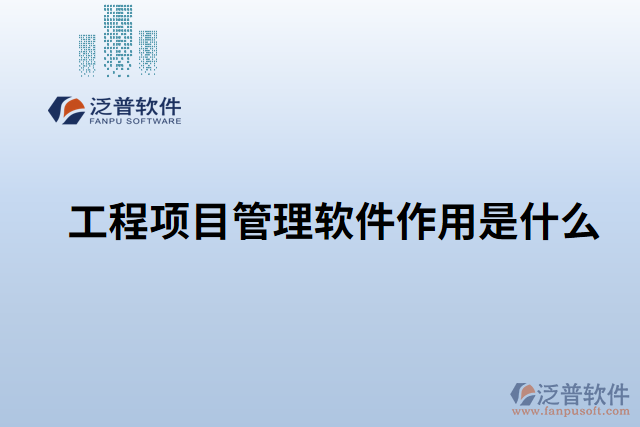 工程項目管理軟件作用是什么
