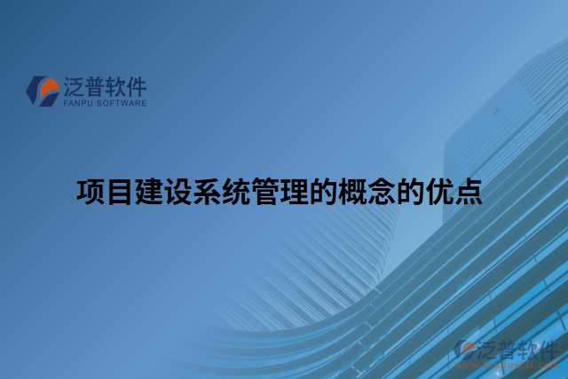 項(xiàng)目建設(shè)系統(tǒng)管理的概念的優(yōu)點(diǎn)