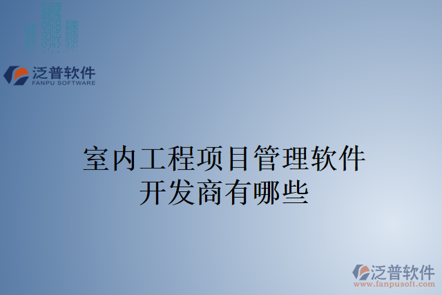 室內(nèi)工程項目管理軟件開發(fā)商有哪些
