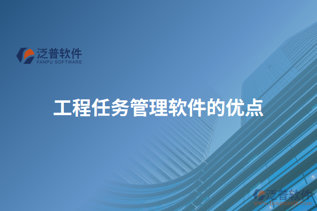 工程任務(wù)管理軟件的優(yōu)點
