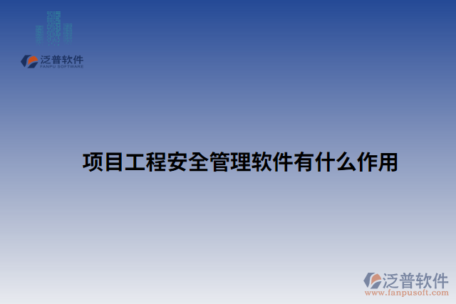 項目工程安全管理軟件有什么作用 
