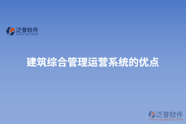 建筑綜合管理運營系統(tǒng)的優(yōu)點