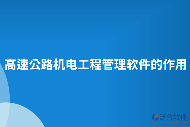 高速公路機(jī)電工程管理軟件的作用 