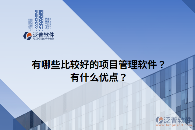 有哪些比較好的項(xiàng)目管理軟件？有什么優(yōu)點(diǎn)？