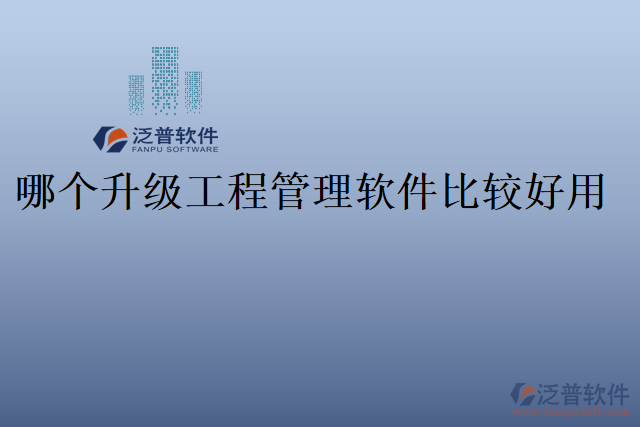 哪個升級工程管理軟件比較好用