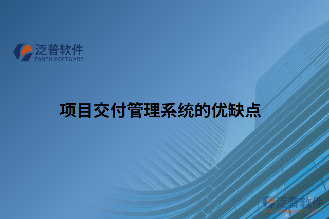 項目交付管理系統(tǒng)的優(yōu)缺點