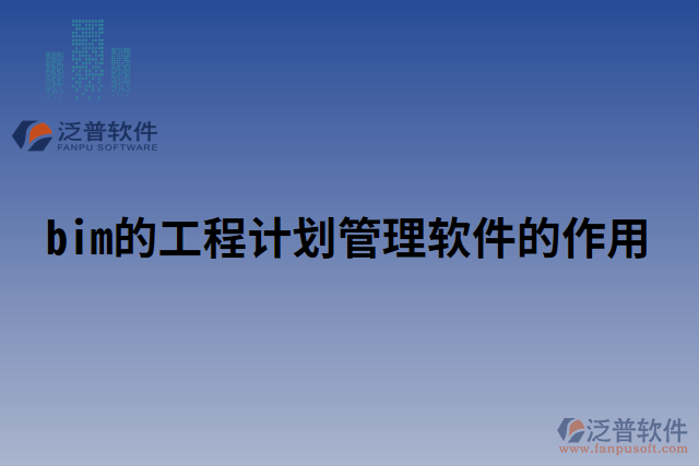 bim的工程計劃管理軟件的作用