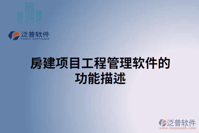 房建項(xiàng)目工程管理軟件的功能描述