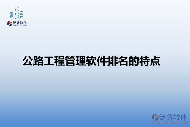 公路工程管理軟件排名的特點