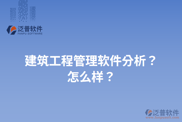 建筑工程管理軟件分析？怎么樣？
