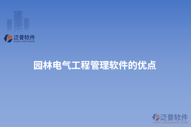 園林電氣工程管理軟件的優(yōu)點