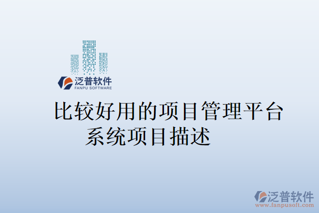 比較好用的項(xiàng)目管理平臺系統(tǒng)項(xiàng)目描述