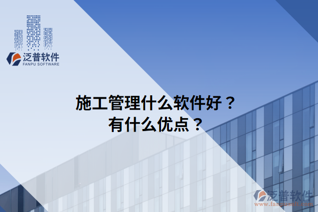 施工管理什么軟件好？有什么優(yōu)點？
