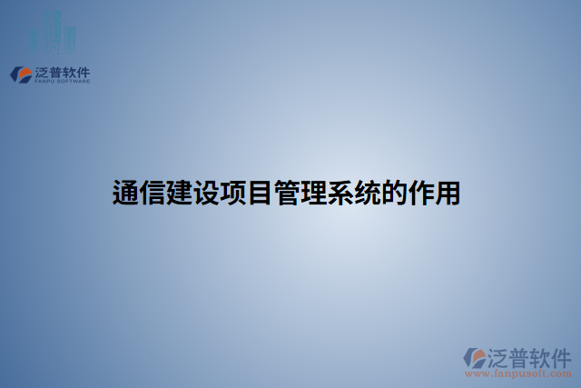 通信建設(shè)項(xiàng)目管理系統(tǒng)的作用