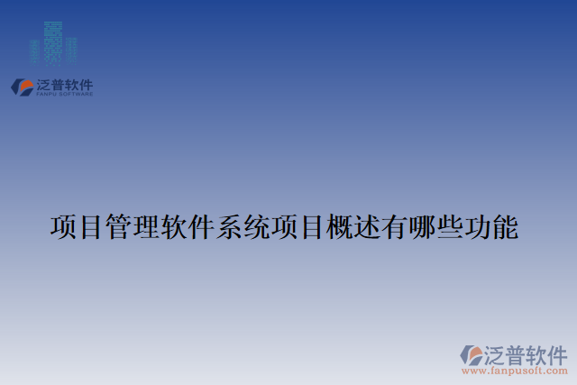 項目管理軟件系統(tǒng)項目概述有哪些功能