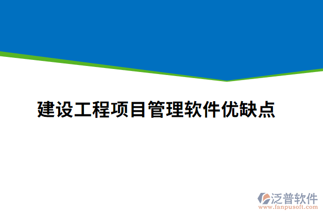 建設工程項目管理軟件優(yōu)缺點