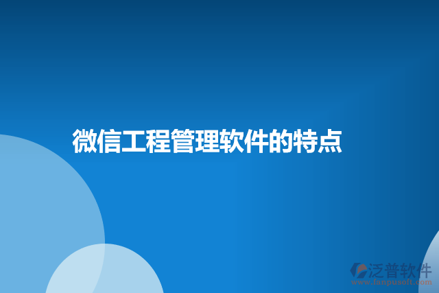 微信工程管理軟件的特點