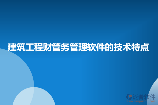 建筑工程財管務(wù)管理軟件的技術(shù)特點