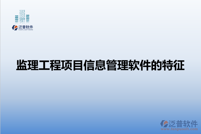 監(jiān)理工程項(xiàng)目信息管理軟件的特征