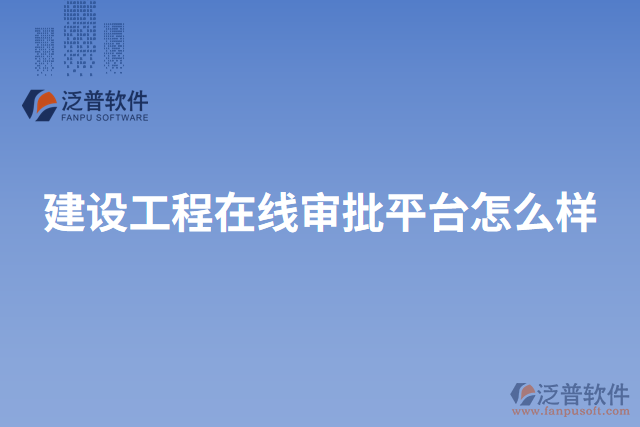建設(shè)工程在線審批平臺(tái)怎么樣