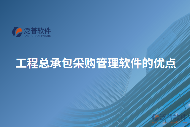 工程總承包采購(gòu)管理軟件的優(yōu)點(diǎn)
