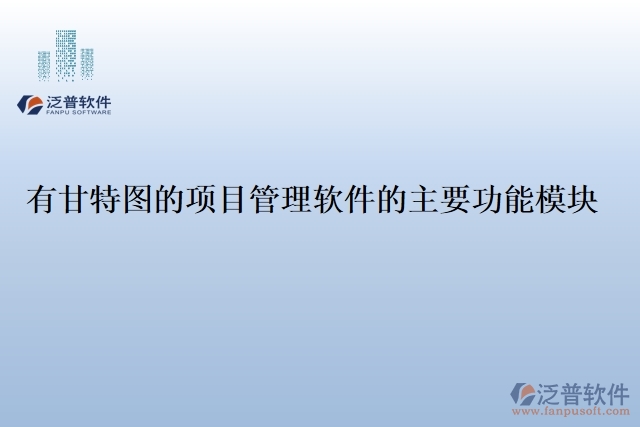 26.有甘特圖的項目管理軟件的主要功能模塊