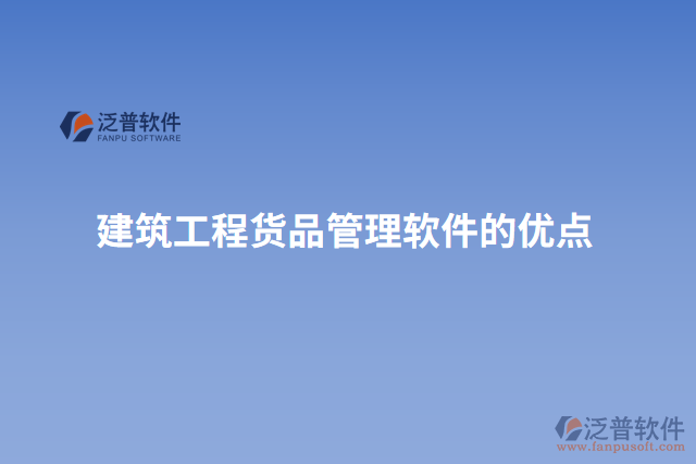 建筑工程貨品管理軟件的優(yōu)點