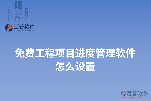 免費(fèi)工程項目進(jìn)度管理軟件怎么設(shè)置