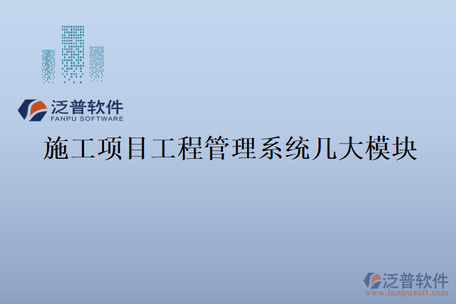 施工項目工程管理系統(tǒng)幾大模塊