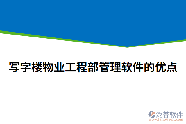 寫字樓物業(yè)工程部管理軟件的優(yōu)點