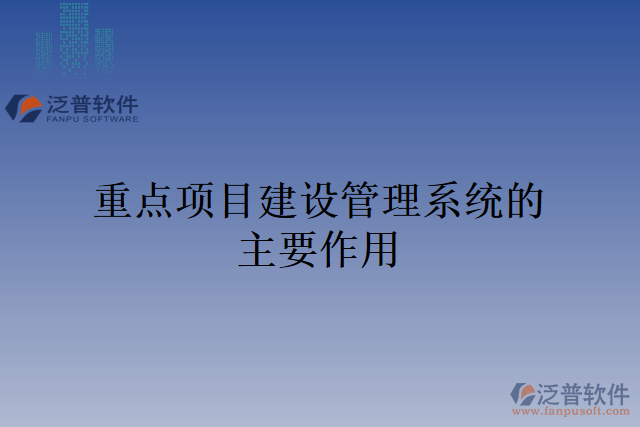 重點(diǎn)項(xiàng)目建設(shè)管理系統(tǒng)的主要作用