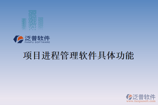 項(xiàng)目進(jìn)程管理軟件具體功能
