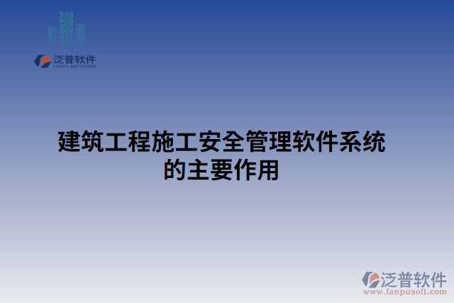 建筑工程施工安全管理軟件系統(tǒng)的主要作用