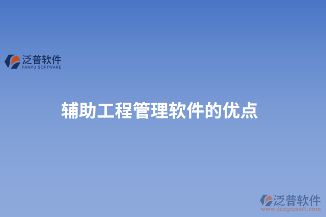 輔助工程管理軟件的優(yōu)點