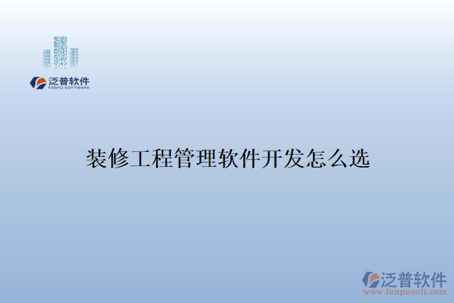 裝修工程管理軟件開(kāi)發(fā)怎么選