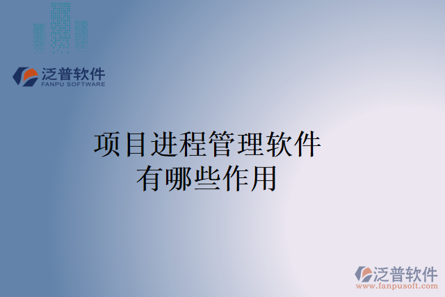 項(xiàng)目進(jìn)程管理軟件帶來了哪些作用