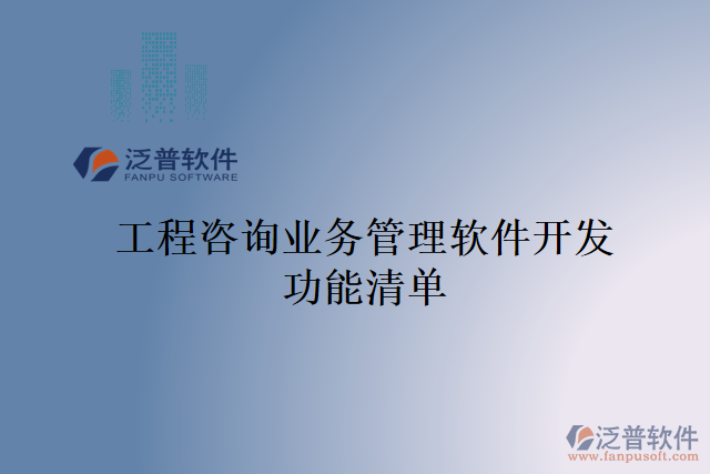 工程咨詢業(yè)務(wù)管理軟件開(kāi)發(fā)功能清單