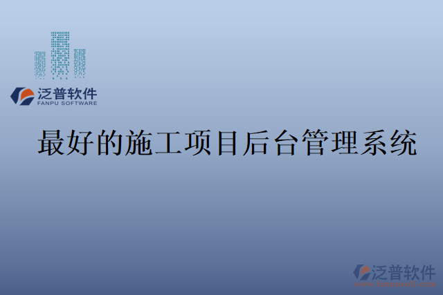 最好的施工項目后臺管理系統(tǒng)