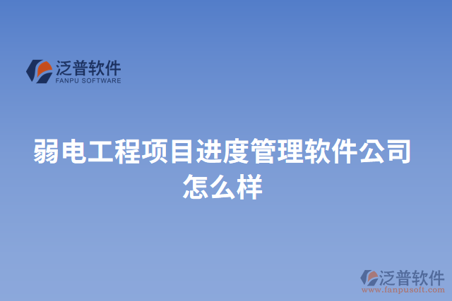弱電工程項目進度管理軟件公司怎么樣