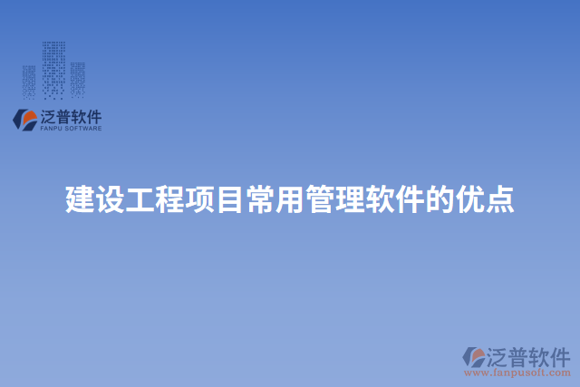 建設(shè)工程項目常用管理軟件的優(yōu)點